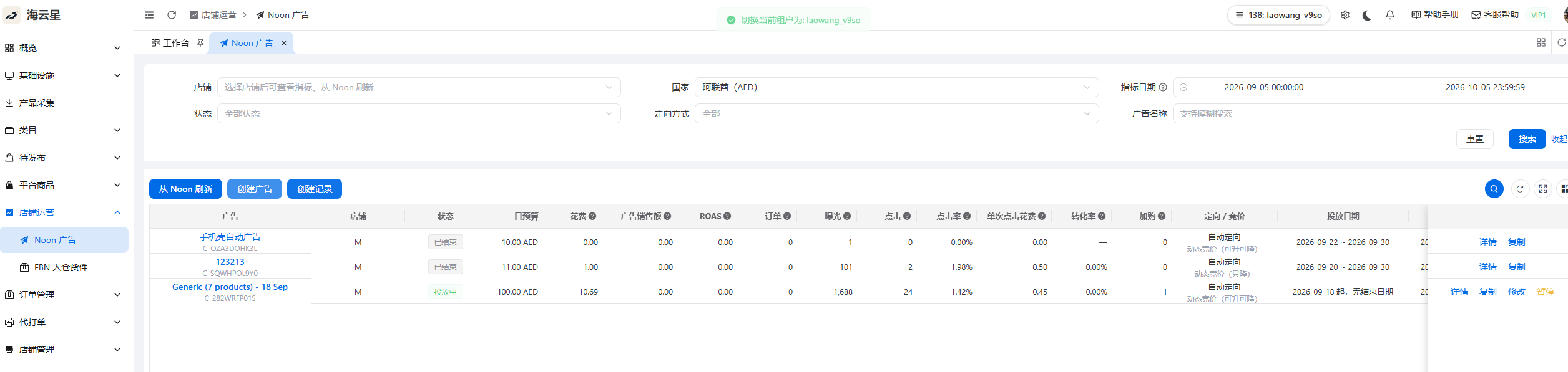 海云星 ERP 的 Noon 广告列表和创建广告入口截图