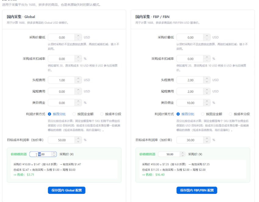 海云星 ERP 国内采集 Global 定价设置与试算画面