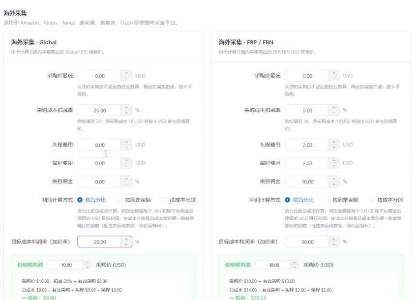 海云星 ERP 海外采集 Global 的扣减率、加价率及试算画面