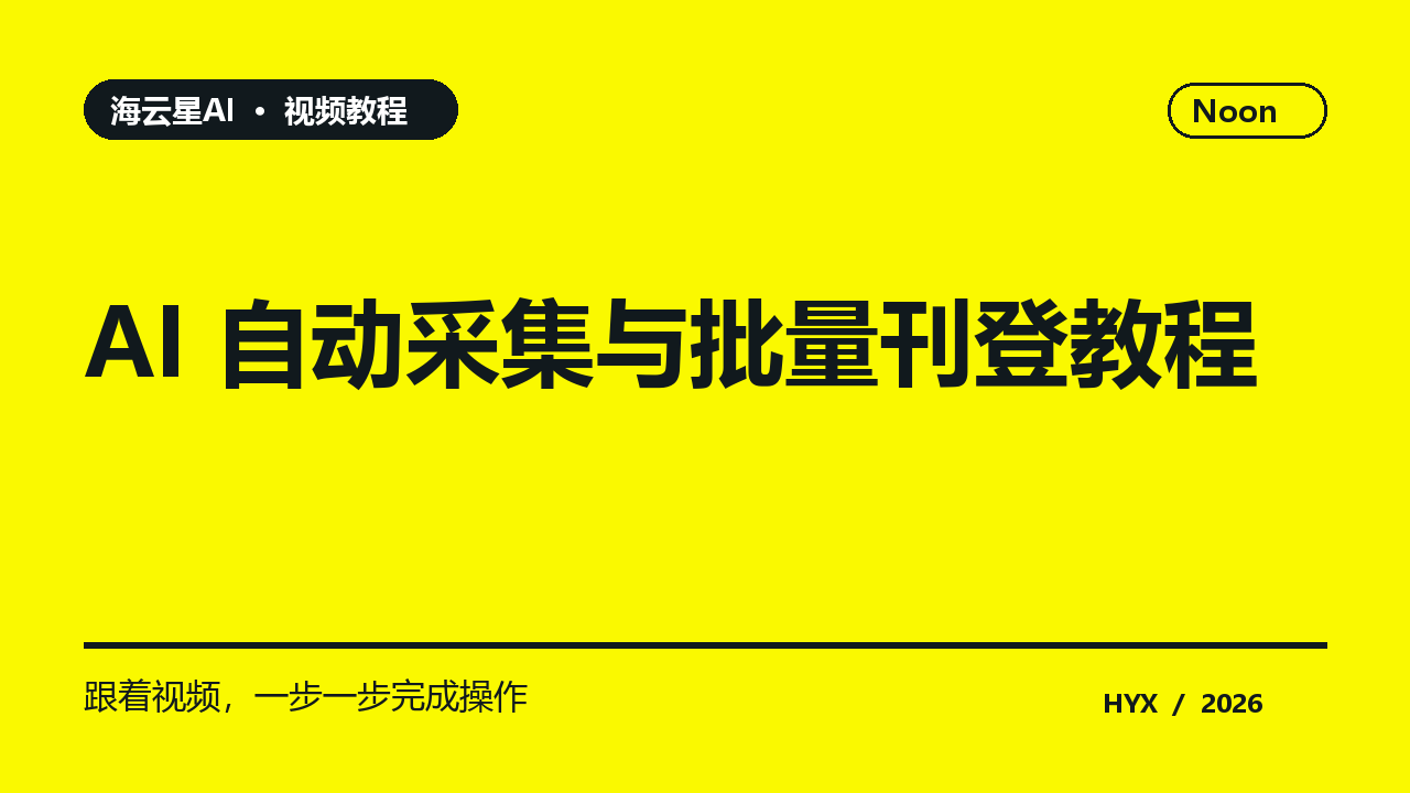 AI 自动采集与批量刊登教程黄色主题视频封面