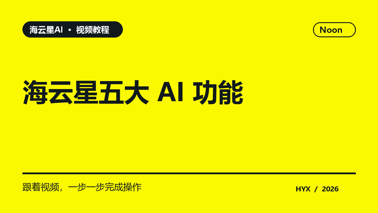 海云星五大 AI 功能黄色主题视频封面