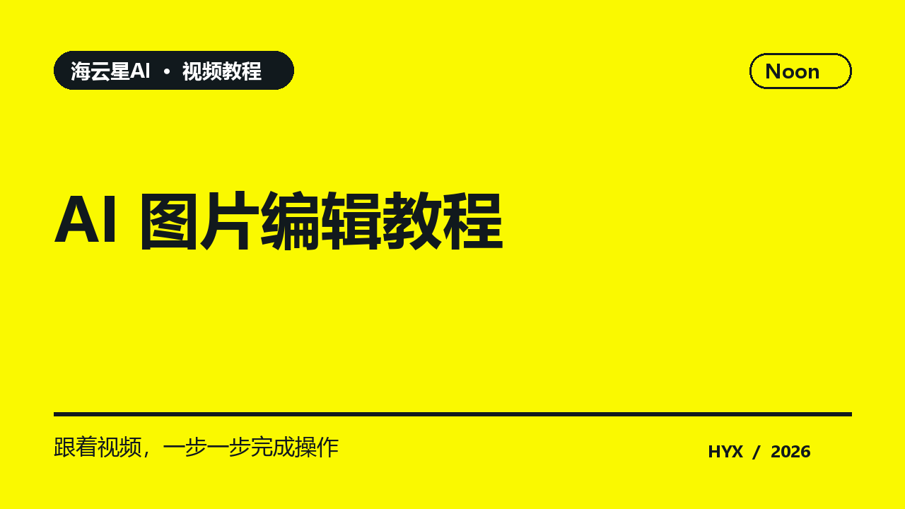 AI 图片编辑教程黄色主题视频封面