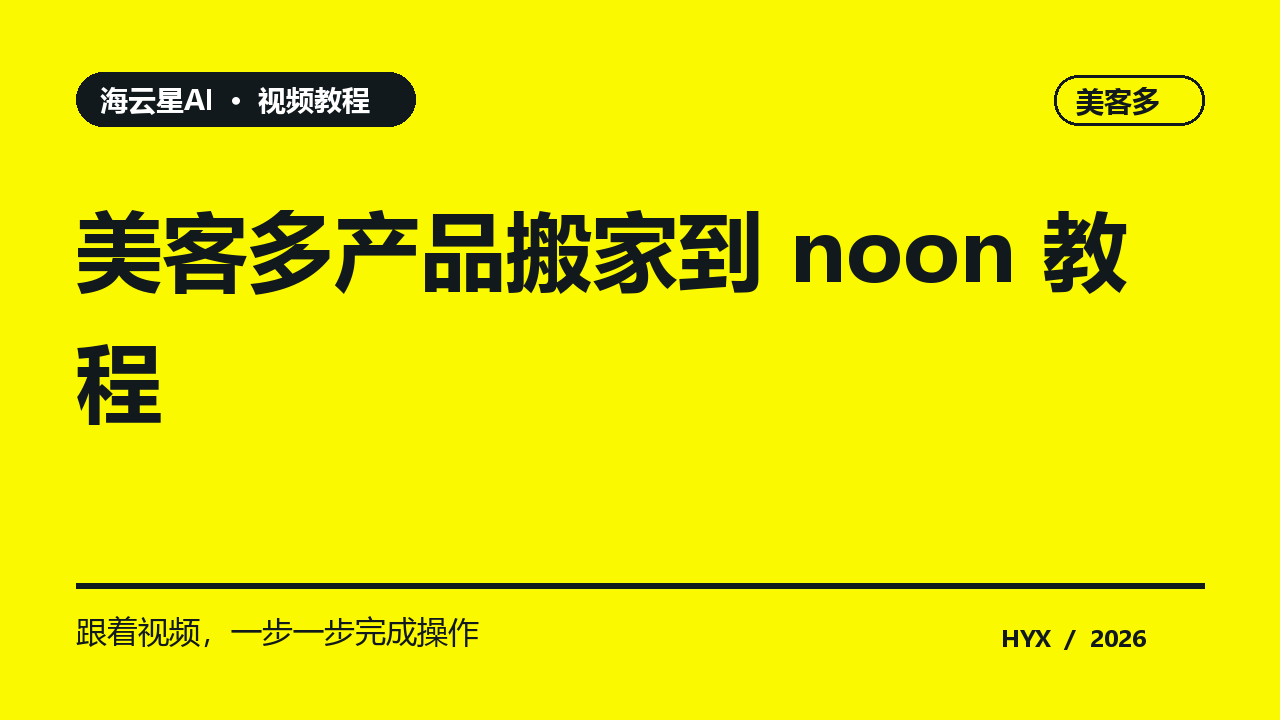 美客多产品搬家到 noon 教程黄色主题视频封面