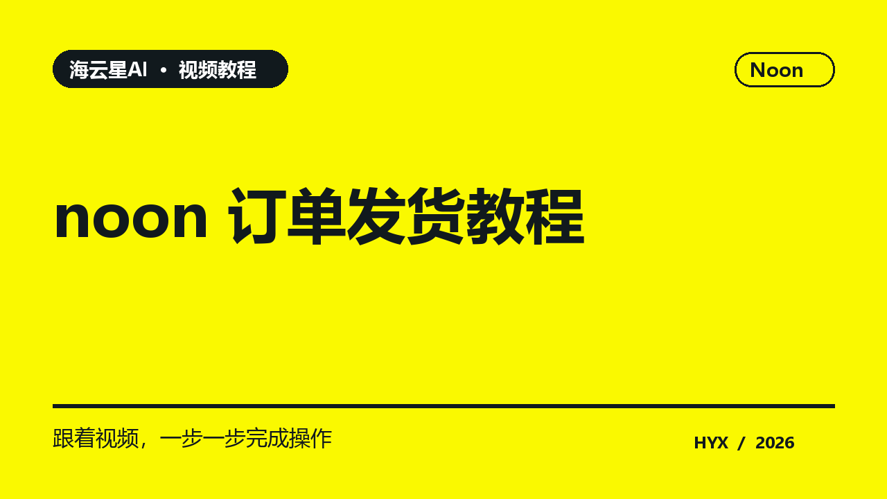 noon 订单发货教程黄色主题视频封面