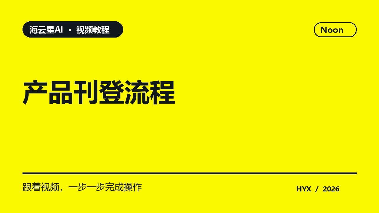 产品刊登流程黄色主题视频封面