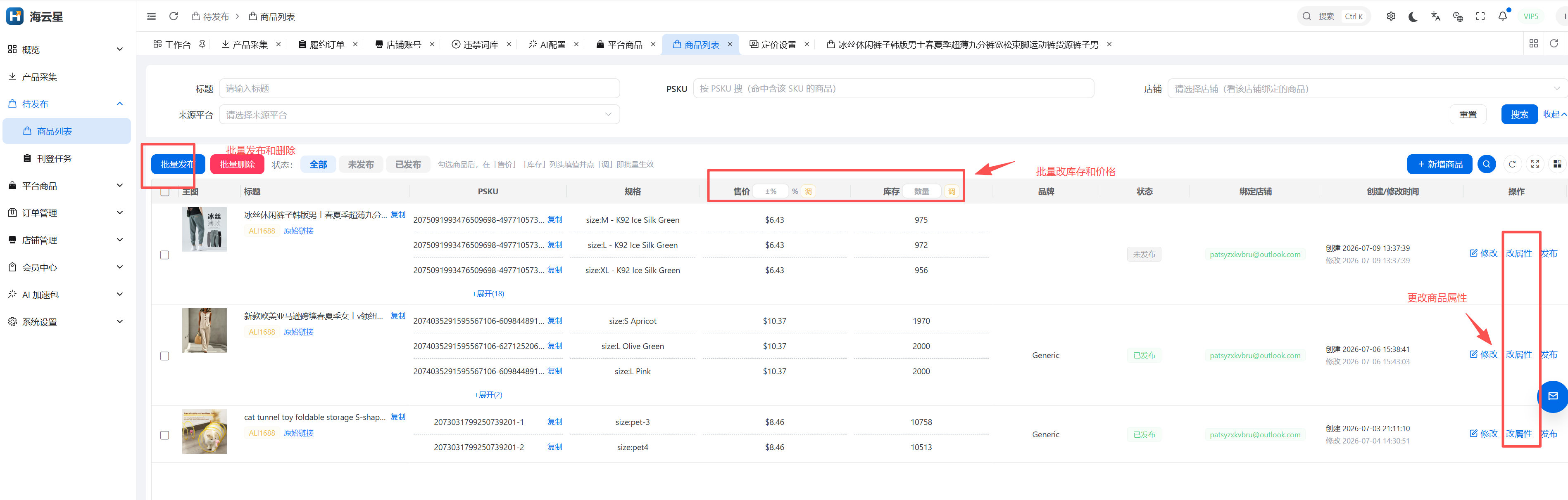 海云星 ERP 的商品批量编辑界面截图